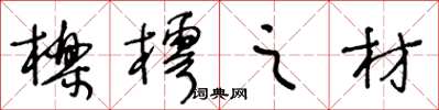王冬齡櫟樗之材草書怎么寫