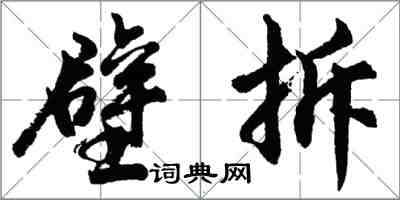 胡問遂壁拆行書怎么寫