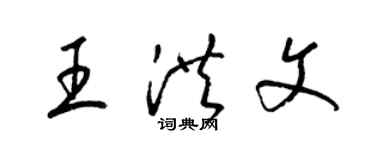 梁錦英王洪文草書個性簽名怎么寫