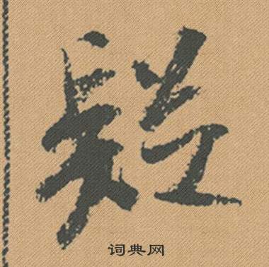 米芾在蜀素帖中寫的疑