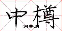 龐中華中樽楷書怎么寫