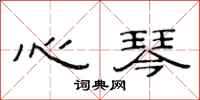 范連陞心琴隸書怎么寫