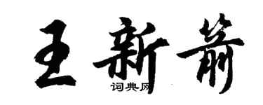 胡問遂王新箭行書個性簽名怎么寫