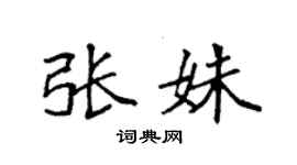 袁強張姝楷書個性簽名怎么寫