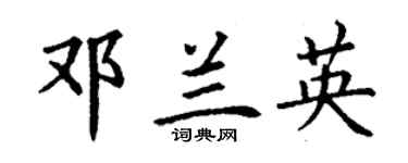 丁謙鄧蘭英楷書個性簽名怎么寫