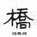 楊為國寫的硬筆隸書橋