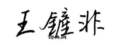 王正良王鏟非行書個性簽名怎么寫