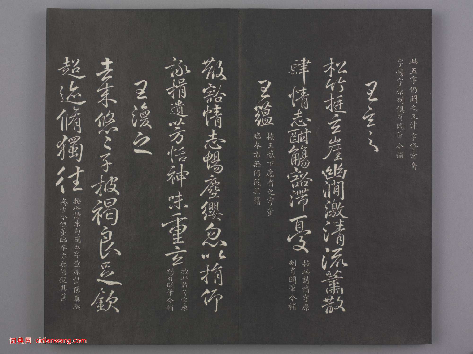 清拓《蘭亭八柱帖》于敏中補戲鴻堂刻柳公權書蘭亭詩闕筆冊