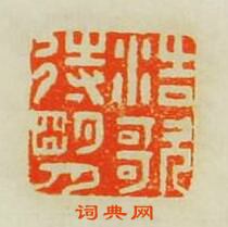 歸昌世的篆刻印章浩歌待明月