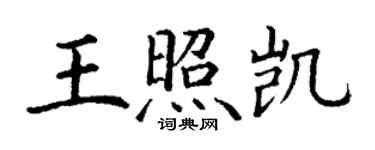 丁謙王照凱楷書個性簽名怎么寫