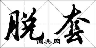 胡問遂脫套行書怎么寫