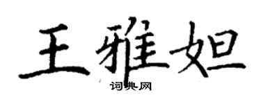 丁謙王雅妲楷書個性簽名怎么寫