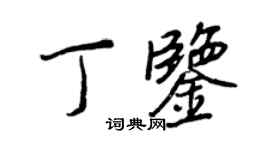 王正良丁鑒行書個性簽名怎么寫