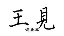 何伯昌王見楷書個性簽名怎么寫