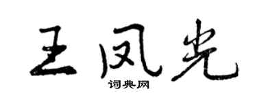 曾慶福王鳳光行書個性簽名怎么寫