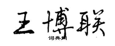 曾慶福王博聯行書個性簽名怎么寫