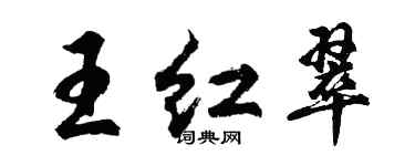 胡問遂王紅翠行書個性簽名怎么寫