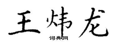 丁謙王煒龍楷書個性簽名怎么寫