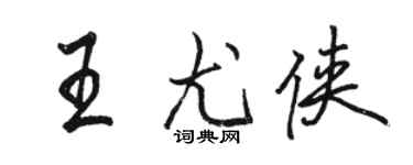 駱恆光王尤俠行書個性簽名怎么寫