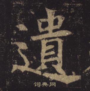 褚遂良孟法師碑中遺的寫法