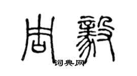 陳聲遠周毅篆書個性簽名怎么寫