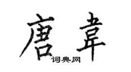 何伯昌唐韋楷書個性簽名怎么寫