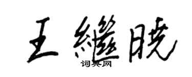 王正良王繼曉行書個性簽名怎么寫