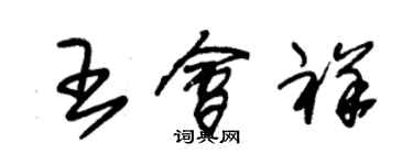 朱錫榮王會祥草書個性簽名怎么寫