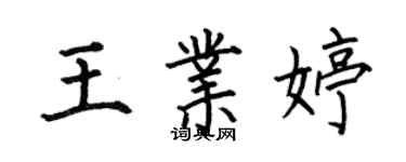 何伯昌王業婷楷書個性簽名怎么寫