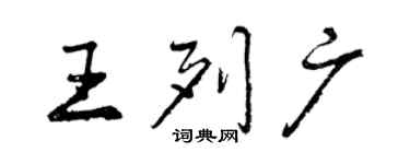 曾慶福王列廣行書個性簽名怎么寫