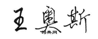 駱恆光王奧斯行書個性簽名怎么寫