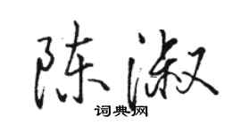 駱恆光陳淑行書個性簽名怎么寫