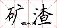 荊霄鵬礦渣楷書怎么寫