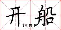 荊霄鵬開船楷書怎么寫