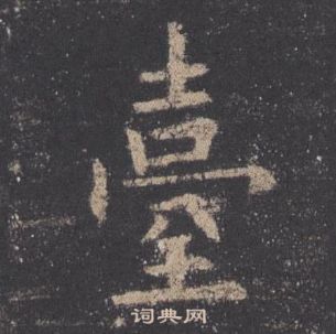 歐陽詢九成宮醴泉銘中臺的寫法