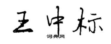 曾慶福王中標行書個性簽名怎么寫