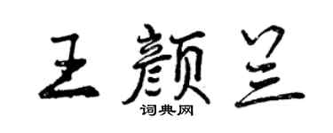 曾慶福王顏蘭行書個性簽名怎么寫