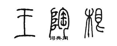 陳墨王陶根篆書個性簽名怎么寫