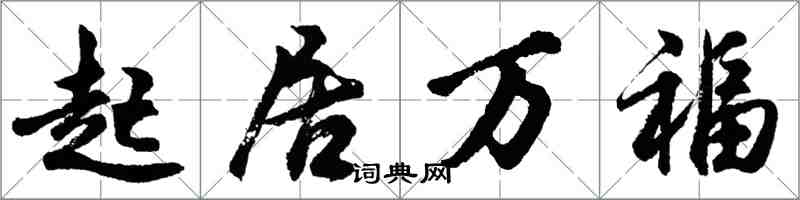 胡問遂起居萬福行書怎么寫