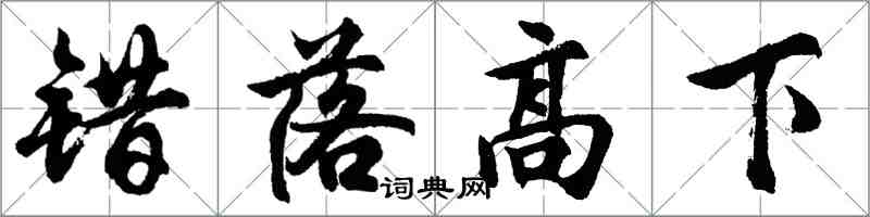 胡問遂錯落高下行書怎么寫