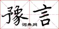 周炳元豫言楷書怎么寫