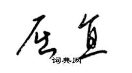 梁錦英屈直草書個性簽名怎么寫