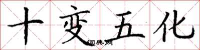 丁謙十變五化楷書怎么寫