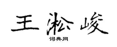 袁強王淞峻楷書個性簽名怎么寫