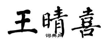 翁闓運王晴喜楷書個性簽名怎么寫