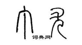 陳墨丁尤篆書個性簽名怎么寫