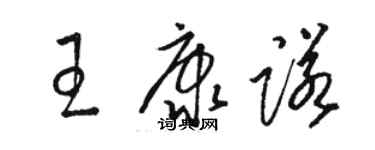 駱恆光王康諾草書個性簽名怎么寫