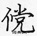 龐中華寫的硬筆楷書儻