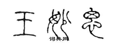 陳聲遠王妙思篆書個性簽名怎么寫