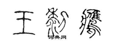 陳聲遠王黎鷹篆書個性簽名怎么寫